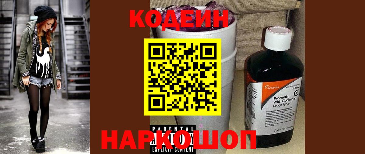 Кодеин Purple Drank Городец